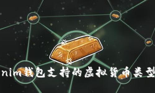 Tokenim钱包支持的虚拟货币类型介绍