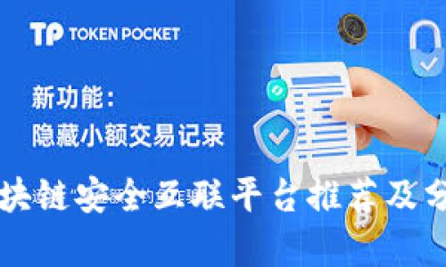 区块链安全互联平台推荐及分析