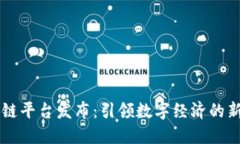 区块链平台发布：引领数字经济的新纪元