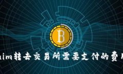 Tokenim转去交易所需要支付的费用详解