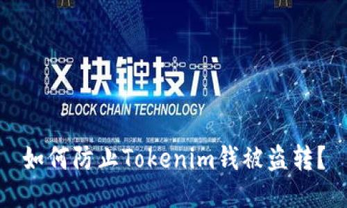 如何防止Tokenim钱被盗转？