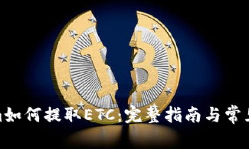 : Tokenim如何提取ETC：完整指南与常见问题解答