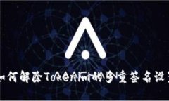 如何解除Tokenim的多重签名设置