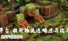 与关键词区块链物流信息平台：提升物流透明度