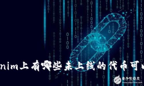 : Tokenim上有哪些未上线的代币可以期待？