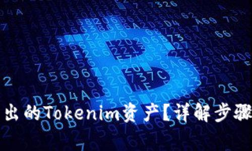 如何找回移出的Tokenim资产？详解步骤与注意事项