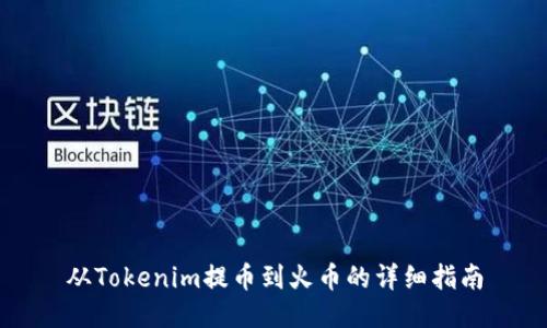 从Tokenim提币到火币的详细指南