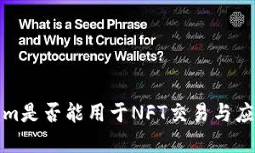 Tokenim是否能用于NFT交易与应用解读