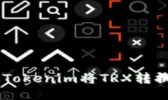 如何通过Tokenim将TRX转换为USDT?