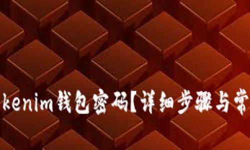 如何找回Tokenim钱包密码？详细步骤与常见问题解答