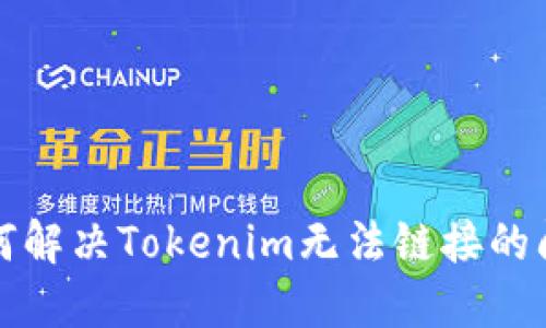 如何解决Tokenim无法链接的问题