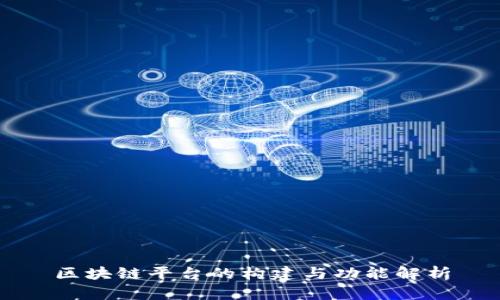 区块链平台的构建与功能解析