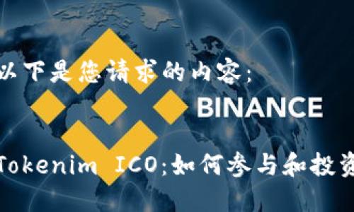 以下是您请求的内容：


Tokenim ICO：如何参与和投资