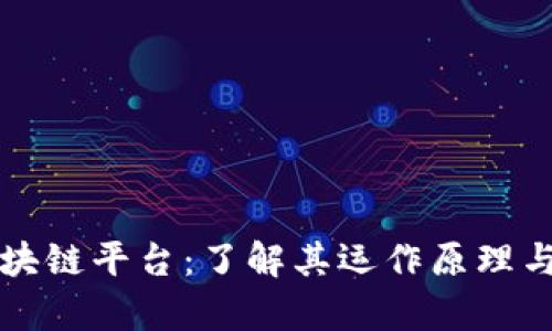 比特币区块链平台：了解其运作原理与应用前景