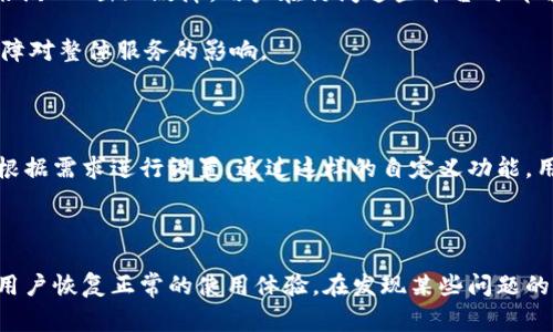   解决Tokenim无法获取汇率的问题：常见原因与解决方案 / 

 guanjianci Tokenim, 汇率, 解决方案, 加密货币, 获取数据 /guanjianci 

在当今加密货币日益普及的背景下，许多用户使用各类工具和平台进行交易和投资，其中Tokenim是一款专注于提供加密货币汇率信息的应用程序。然而，部分用户在使用过程中可能会遇到“无法获取汇率”的问题。本文将深入探讨导致此问题的原因以及相应的解决方案，帮助用户恢复正常使用。

Tokenim作为一款便利的应用，通常能够快速获取和展示不同加密货币之间的实时汇率和价格波动。尽管如此，当用户在使用过程中遇到汇率获取失败的情况，通常会感到困惑和烦恼。造成这一问题的原因可能多种多样，例如网络问题、API故障、数据源问题或软件本身的错误等。我们将在后文逐一分析这些可能性，并提供相应的解决方案。

第一部分：Tokenim无法获取汇率的常见原因

在使用Tokenim时，用户可能会遇到若干导致“无法获取汇率”的情况。首先，我们需要了解这些问题可能源于哪里。

1. 网络连接问题

在使用Tokenim时，最常见的原因之一就是网络连接问题。当设备与互联网连接不稳定或断开时，Tokenim无法连接到其数据源，导致无法获取实时汇率。这种情况通常在网络信号较差的地方或者Wi-Fi不稳定的情况下比较突出。

解决方案：用户应首先检查自己的网络连接。可以尝试重启路由器、切换到其他网络，或转至信号更强的区域以确认是否是网络问题引起的。如果网络稳定而仍然无法获取汇率，可以进行下一步的排查。

2. Tokenim应用本身的故障

除了网络问题外，Tokenim应用本身的故障也是一个重要原因。有时候，应用可能因为版本过旧、程序错误或数据更新失败等原因导致无法获取数据。此类问题往往需要更新或重装应用解决。

解决方案：确保用户已安装Tokenim的最新版本。可以前往应用商店查看是否有可用的更新。在某些情况下，卸载并重新安装Tokenim可能是更有效的解决方式。如果问题依旧存在，可以尝试联系Tokenim的技术支持寻求帮助。

3. API服务出现故障

Tokenim依赖于各个API服务来获取加密货币的实时价格和汇率。如果这些API服务出现故障，Tokenim自然无法正常工作。发生这种情况时，用户通常会收到相关的错误提示，而与用户的网络状况或应用无关。

解决方案：在遇到这个问题时，用户可以查看Tokenim的官方网站或社交媒体是否有关于API故障的官方声明。此外，用户还可以利用一些在线API状态监测工具来确认相关服务是否正常。

4. 数据源问题

Tokenim是通过多个数据源获取汇率信息的。如果这些数据源的数据质量不稳定或出现了临时性故障，也会导致无法获取汇率。许多加密货币的数据源在不同时间段可能表现不一，因此用户对数据的可靠性也应有一定认知。

解决方案：用户可以尝试查看Tokenim的设置，确认其关联的数据源。如果存在选择的可替代数据源，可以尝试切换。通常，使用多源数据会增加获取准确汇率的可能性。

第二部分：如何排查Tokenim无法获取汇率的问题

在了解了Tokenim无法获取汇率的常见原因后，用户应采取系统性的步骤进行排查，确保问题得到有效解决。

1. 检查网络连接

如上所述，网络连接问题是最常见原因之一。用户可以通过其他应用程序或网站确认网络是否正常。此外，可以使用手机的“飞行模式”功能，先开启后关闭，再重新连接网络。

2. 更新或重装应用

确保Tokenim是最新版本，若仍然没有解决问题，可以尝试重装应用。此操作将清除可能导致应用故障的缓存和临时文件，常能解决意想不到的问题。

3. 查看API状态

确保Tokenim所依赖的API服务是正常的。如果API服务故障，用户可以通过其他渠道跟踪相关数据，如访问CoinMarketCap等知名的加密货币数据网站确认信息。

4. 更换数据源

通过Tokenim的设置更换数据源，如果发生问题的数据源是主流选项，尝试使用较小众的替代方案可能会获得更好的结果。

第三部分：Tokenim如何改善用户体验

开发者应考虑用户反馈，持续改善应用的稳定性和性能。例如，增加系统监测功能，提示用户何时API服务异常，将有助于减少用户因无法获取汇率而造成的困扰。同时，开发者还可以考虑引入更多数据源和备份方案，确保信息的及时性和准确性。

除了技术改进外，开发团队还应加强客户支持的响应速度，以便在出现问题时尽快处理用户的反馈。提供足够全面的FAQ和操作指引，帮助用户自主解决类似问题也至关重要。

问题讨论

在此，我们将讨论与Tokenim无法获取汇率相关的五个常见问题，帮助用户更全面地理解和解决这一困扰。

问题1：如何判断Tokenim是不是最新版本？

用户判断Tokenim是否为最新版本的方法很简单。打开应用商店（如Google Play或App Store），在Tokenim的页面查看“更新”按钮。如果显示“更新”按钮，说明当前版本不是最新版本，用户可直接进行更新。

在某些情况下，用户也可以在Tokenim的设置菜单中查询当前版本号，通常在“关于应用”或“版本信息”中找到。对比应用商店中的最新版本号，用户可确认应用是否需要更新。

问题2：获取汇率失败后还会影响其他功能吗？

获取汇率失败一般会对Tokenim的核心功能产生较大影响，例如无法查询实时价格、交易建议等。然而，其他功能，比如账户管理、历史交易记录的查询，通常不会受到汇率获取状态的影响。

因此，即使面临汇率获取失败，用户仍然可以访问某些功能。但确实需要关注的是，如果汇率不断未能更新，也可能影响到用户在交易方面的判断，因此建议在问题解决后尽快恢复正常操作。

问题3：Flip的汇率数据与Tokenim有何不同？

Flip和Tokenim都是加密货币的汇率工具，但它们的数据源和算法可能有所不同。Tokenim可能依赖特定的API和数据源，而Flip则可能使用另一套渠道获取汇率数据，而导致结果略有差异。

用户应意识到，无论使用哪个工具，汇率数据总是瞬息万变的。不同来源的数据更新频率、时效性可能不同，用户在进行交易时应对多种工具的数据进行对比，选择最适合自己的。

问题4：API失效后，会影响哪些应用或网站？

API失效后，会影响到许多依赖该API提供数据的应用程序和网站。例如，许多加密货币工具、交易平台以及数据分析网站都可能使用相同的API，如果该API出现故障，用户在访问这些平台时都可能获取不到有效的数据。

因此，用户应及时查看API服务发行方是否有公告更新，确认故障的范围和影响。同时，开发者也应建立多备选的数据源，以减少因为单个API出现故障对整体服务的影响。

问题5：如何在Tokenim中自定义数据源？

用户在Tokenim中自定义数据源通常需要在应用的设置中找到相关功能。有些应用允许用户选择使用不同的数据源，并提供一些高级选项，供用户根据需求进行设置。通过这样的自定义功能，用户可以根据个人的使用习惯来调整数据的来源，从而提高汇率获取的稳定性和准确性。

不过，并非所有应用都提供此类自定义选项。如果用户在Tokenim中找不到相关设置，可以联系技术支持咨询，或在应用更新时关注该功能的加入。

综上所述，Tokenim无法获取汇率的问题常常让用户困惑且烦恼。深入分析其产生的原因并针对不同情况提出相应的解决方案，能够更有效地帮助用户恢复正常的使用体验。在发现某些问题的同时，加强用户对各种因素的认知，也将为未来的使用提供便利。
