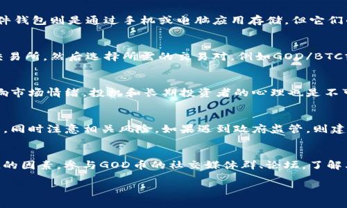   GOD币（tokenim）详解：什么是GOD币？如何投资与使用？ / 

 guanjianci GOD币, tokenim, 加密货币, 区块链, 投资 /guanjianci 

在当今数字化迅速发展的时代，加密货币已经成为投资市场的重要组成部分。而在众多的加密货币中，GOD币（tokenim）凭借其独特的性质和应用受到了越来越多人的关注。那么，GOD币到底是什么？它又是如何投资与使用的呢？接下来，我们将对此进行详细介绍。

1. 什么是GOD币（tokenim）？

GOD币（tokenim）是一种基于区块链技术的加密货币，旨在为用户提供高效、安全的交易体验。GOD币的名称意为“God of Digital Currency”，体现了其在数字货币领域中追求卓越的理念。其背后有一支专业的团队，致力于推动区块链技术的发展，并将其应用于更多的场景中。

GOD币的技术架构使其具备高性能和低交易手续费的特点，适合大量用户进行交易。此外，GOD币被设计为去中心化的，这意味着没有任何单一实体可以控制整个网络，从而保障了用户的资产安全和隐私。

2. GOD币的核心技术与机制

GOD币的核心技术主要基于区块链，这是一个分布式的账本技术。每一次交易都会在区块链上进行记录，并被各个节点共同验证。以下是GOD币在技术上的几个主要特征：

1）高性能：通过的共识算法，GOD币能够实现快速的交易确认，相较于传统的加密货币，用户的交易可以在几秒钟内完成。

2）低手续费：GOD币的交易手续费相对较低，特别适合频繁交易和小额交易的用户，为广大投资者节省了成本。

3）智能合约：GOD币支持智能合约的功能，用户可以在其平台上创建和执行合约，从而实现自动化交易及多种金融应用。

4）去中心化：整个GOD币网络没有单一控制方，这不仅提高了安全性，还有助于保护用户的交易隐私。

3. 如何获取GOD币？

获取GOD币有多种方式，用户可以选择适合自己的投资策略。以下是一些常见的获取方式：

1）交易所购买：用户可以在支持GOD币交易的数字货币交易所上直接购买，需通过正常的身份认证流程，进行法币或其他加密货币的交易。

2）挖矿：如果GOD币的生态系统支持挖矿，用户可以通过挖矿的方式获得GOD币。挖矿不仅需要硬件设备，还需要一定的技术知识。

3）参与生态活动：GOD币有时会通过社区活动或空投等方式奖励用户，参与社区建设、讨论或贡献开发可以获得相应的GOD币奖励。

4. 投资GOD币的风险与收益

作为一种新兴的数字资产，投资GOD币必然伴随着风险与收益，以下是用户在投资时需要考量的几个方面：

1）市场波动性：加密货币市场的波动性极大，GOD币的价格可能会受到市场情绪、政策法规、技术发展等多种因素的影响。因此，投资GOD币需要时刻关注市场动态。

2）技术风险：如果GOD币的技术出现漏洞，可能会导致用户资产的损失。此外，用户在使用GOD币进行交易或智能合约时，若操作不当也可能造成损失。

3）监管风险：各国对加密货币的监管政策不同，政策变化可能对GOD币的交易及使用产生影响。在投资前，用户需了解当地适用法律法规。

尽管风险存在，但如果用户能在恰当的时机做出精准的判断，GOD币也有可能带来可观的收益。以往经验显示，尽早入场的用户往往可以享受到更高的投资回报。

5. 与GOD币相关的未来发展趋势

虽然GOD币的现状在市场中已经引发广泛关注，但其未来的发展趋势同样重要。以下是一些可能影响GOD币未来发展的趋势：

1）更多的应用场景：随着区块链技术的不断成熟，我们可以预见GOD币将会被应用于更多场景，如金融、游戏、社交等，为用户带来更丰富的使用体验。

2）合作与联合：GOD币可能会与其他企业或项目进行合作，构建更多的生态圈，这不仅能加速其应用落地，还能增加行业间的互联互通。

3）稳定币的引入：为了解决市场波动性问题，GOD币未来可能会推出与法币挂钩的稳定币，为用户提供更稳定的交易方式。

4）增强的社区治理：未来GOD币可能会更加强调用户社区的声音与投票，提升治理机制的去中心化。

总之，GOD币作为一种新兴的数字资产，其背后蕴含着巨大的潜力和机会，同时也伴随着风险。投资者在参与之前需要充分了解相关信息，并根据自己的风险承受能力做出明智的选择。

常见问题

1. 如何安全保存GOD币？
大多数用户希望保护他们的加密货币资产，确保它们不被盗或丢失。安全存储GOD币的方法包括使用硬件钱包、软件钱包和冷存储等。硬件钱包是在离线状态下存储用户的私钥，它提供了最高的安全性，因为黑客无法远程访问。软件钱包则是通过手机或电脑应用存储，但它们的安全性相对较低，容易受到恶意软件的攻击。冷存储方式是指将私钥安全保存在没有互联网连接的设备或纸质记录上，尽管不方便，但它是非常安全的。不论使用哪种方式，确保备份私钥并妥善保管，绝对是保障资产安全的关键。

2. GOD币如何进行交易？
用户在想要交易GOD币时，首先需要在交易所创建账户并完成身份验证。接下来，用户可以通过法币或其他加密货币购买GOD币。一旦成功购买，用户可以选择持有或者进行交易。为了进行交易，用户需要把GOD币转入支持交易的交易所，然后选择所需的交易对，例如GOD/BTC或GOD/USDT，并输入交易数量。确认交易后，GOD币的交易将会在区块链上进行处理。在选择交易时，用户应仔细评估市场情况、交易费率和流动性，以最大限度地降低风险。

3. GOD币的市场行情如何分析？
分析GOD币的市场行情需要关注多个因素，包括整体市场趋势、交易量、技术指标等。可以通过各种分析工具来观察GOD币的价格走势，比如k线图、均线、RSI等。同时，用户也应该关注有关GOD币的最新新闻和发展信息，这可能会影响市场情绪。投机和长期投资者的心理也是不可忽视的，这些因素都会影响GOD币的价格波动。在做出决策时，要结合基本面和技术面进行综合分析，避免情绪化交易。

4. 在中国投资GOD币的合规性如何？
尽管中国对加密货币的监管政策不断变化，但投资GOD币仍然需要谨慎。根据近日的政策，ICO、交易所等活动已被禁止，投资者需要在合法的平台上进行交易。对于希望在中国投资GOD币的用户，他们需要了解现有法律的适用范围，同时注意相关风险。如果遇到政府监管，则建议及时调整投资策略，或者寻求专业法律意见以确保合规性。务必保持对市场政策的关注，以便在必要时作出迅速反应。

5. 如何评估GOD币的投资价值？
评估GOD币的投资价值需要考虑多个方面，如项目的实际应用场景、团队背景、技术成熟度、社区活跃度等。一个有前景的项目通常具有创新的技术和清晰的商业模式。此外，白皮书的质量、公众反馈和市场需求也是决定其投资价值的因素。参与GOD币的社交媒体群、论坛，了解其他用户的看法和反馈，可以帮助评估其潜力。总之，对GOD币的全面分析将帮助投资者做出理性的投资决策。

总结而言，GOD币是一种有潜力的加密货币，具有独特的技术优势和应用场景。在投资和使用的过程中，用户需要确保对市场动态、相关政策以及自身风险承受能力的充分了解，从而做出明智的决定。