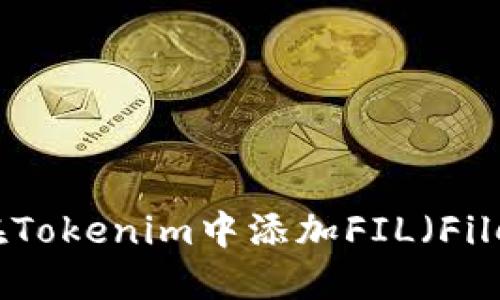 如何在Tokenim中添加FIL（Filecoin）