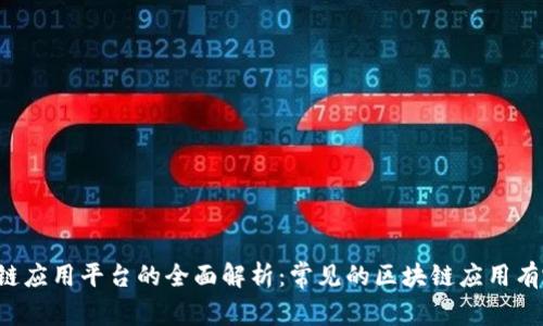 区块链应用平台的全面解析：常见的区块链应用有哪些？