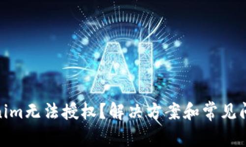 : Tokenim无法授权？解决方案和常见问题解答