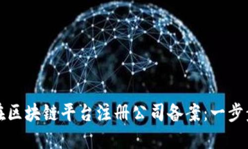 如何在区块链平台注册公司备案：一步步指南