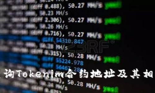 如何查询Tokenim合约地址及其相关信息