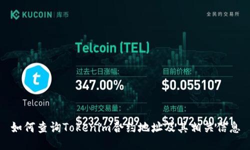 如何查询Tokenim合约地址及其相关信息