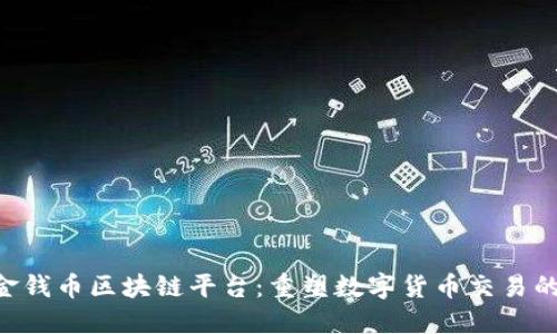 JQB金钱币区块链平台：重塑数字货币交易的未来