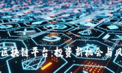 买涨跌区块链平台：投资新机会与风险解析