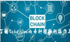 深入了解Tokenim内币种转换的操作与应用