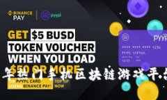 2023年热门手机区块链游戏平台推荐