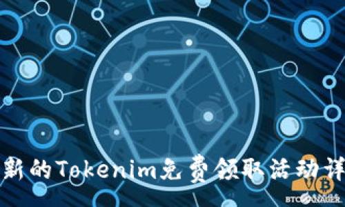 :
最新的Tokenim免费领取活动详解