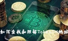 如何查找和理解TokenIM地址