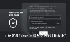 : 如何将Tokenim钱包中的EOS转出去?