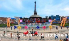 如何将ZIL从Tokenim转账到Gate平台？完整指南与常见