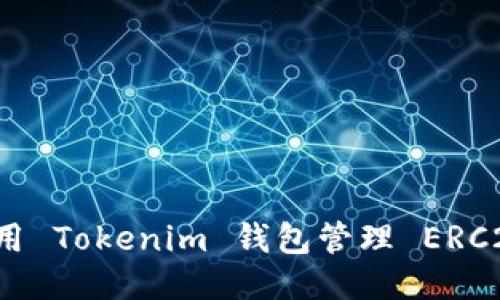 如何使用 Tokenim 钱包管理 ERC20 代币
