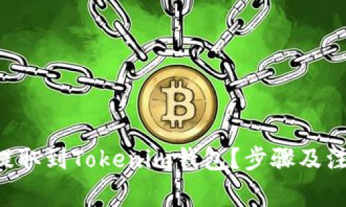 如何将SAT提取到Tokenim钱包？步骤及注意事项详解