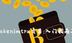 如何进行Tokenimtrx交易：入门指南及注意事项