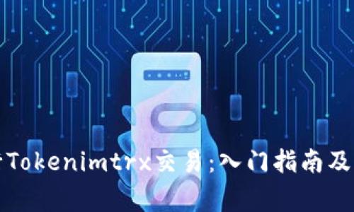 如何进行Tokenimtrx交易：入门指南及注意事项