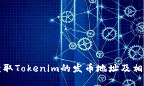 如何获取Tokenim的发币地址及相关信息