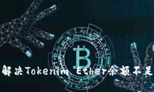 如何解决Tokenim Ether余额不足问题