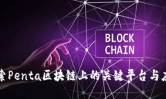 探索Penta区块链上的关键平台与应用