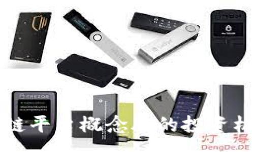 :
跨境金融区块链平台概念股的投资机会与前景分析