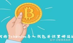 如何将Tokenim导入钱包并设置邮箱通知