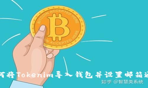 如何将Tokenim导入钱包并设置邮箱通知