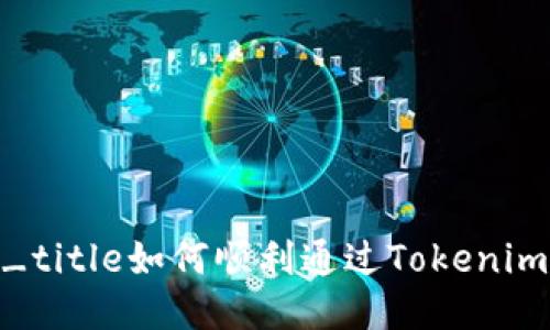 store_software.v2_title如何顺利通过Tokenim测试：全面指导与技巧