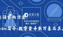 以下是您请求的信息：TNB Token简介：数字货币新