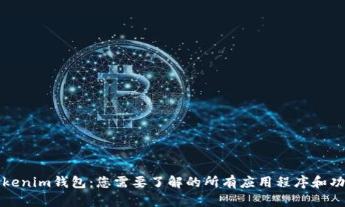 Tokenim钱包：您需要了解的所有应用程序和功能