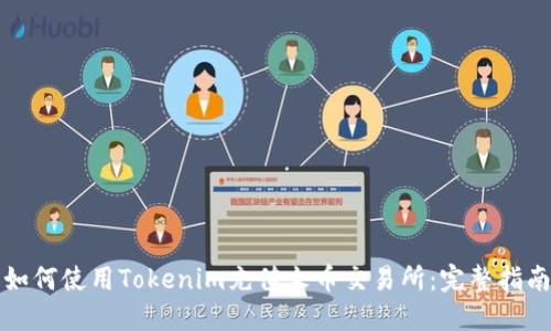 如何使用Tokenim充值火币交易所：完整指南