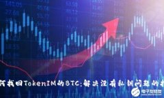 如何找回TokenIM的BTC：解决没有私钥问题的指南