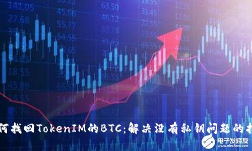 如何找回TokenIM的BTC：解决没有私钥问题的指南